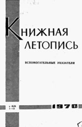 Книжная летопись. Вспомогательные указатели к №№ 1-13 за 1970 г.