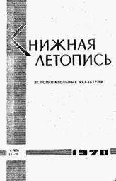 Книжная летопись. Вспомогательные указатели к №№ 14-26 за 1970 г.