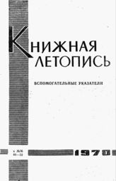 Книжная летопись. Вспомогательные указатели к №№ 40-52 за 1970 г.