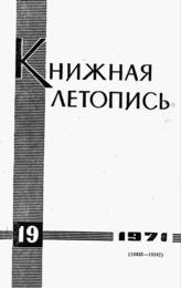 Книжная летопись. 1971. № 19
