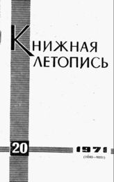 Книжная летопись. 1971. № 20