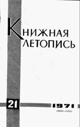 Книжная летопись. 1971. № 21