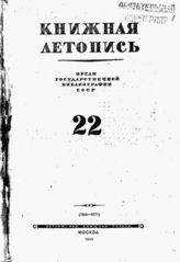Книжная летопись. 1945. № 22
