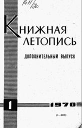 Книжная летопись. Дополнительный выпуск № 1. 1970 г.