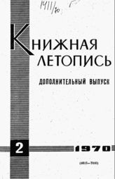 Книжная летопись. Дополнительный выпуск № 2. 1970 г.