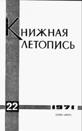 Книжная летопись. 1971. № 22