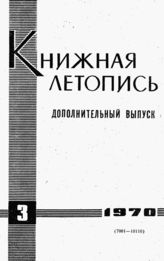 Книжная летопись. Дополнительный выпуск № 3. 1970 г.
