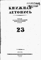 Книжная летопись. 1945. № 23