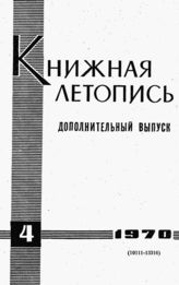 Книжная летопись. Дополнительный выпуск № 4. 1970 г.