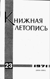Книжная летопись. 1971. № 23