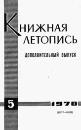 Книжная летопись. Дополнительный выпуск № 5. 1970 г.