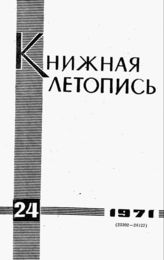 Книжная летопись. 1971. № 24