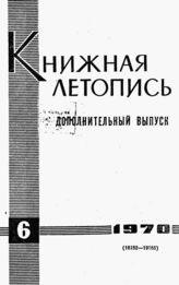 Книжная летопись. Дополнительный выпуск № 6. 1970 г.