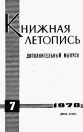 Книжная летопись. Дополнительный выпуск № 7. 1970 г.