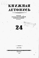 Книжная летопись. 1945. № 24