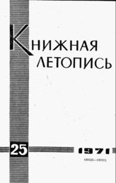 Книжная летопись. 1971. № 25