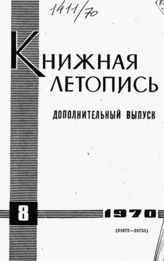 Книжная летопись. Дополнительный выпуск № 8. 1970 г.