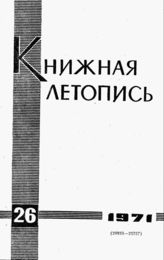 Книжная летопись. 1971. № 26