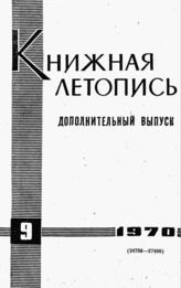 Книжная летопись. Дополнительный выпуск № 9. 1970 г.