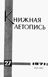 Книжная летопись. 1971. № 27