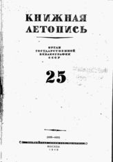 Книжная летопись. 1945. № 25