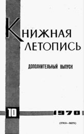 Книжная летопись. Дополнительный выпуск № 10. 1970 г.