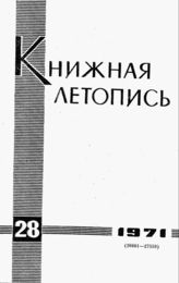 Книжная летопись. 1971. № 28