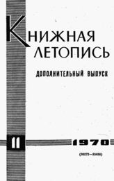 Книжная летопись. Дополнительный выпуск № 11. 1970 г.