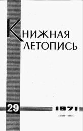 Книжная летопись. 1971. № 29