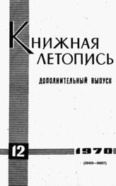 Книжная летопись. Дополнительный выпуск № 12. 1970 г.