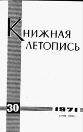 Книжная летопись. 1971. № 30