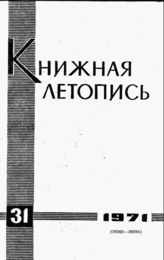 Книжная летопись. 1971. № 31