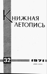 Книжная летопись. 1971. № 32