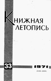 Книжная летопись. 1971. № 33