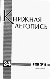 Книжная летопись. 1971. № 34
