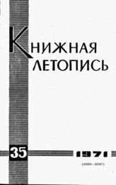 Книжная летопись. 1971. № 35
