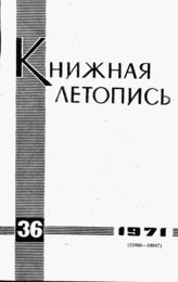 Книжная летопись. 1971. № 36