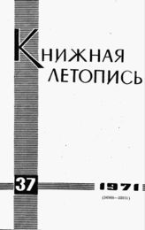 Книжная летопись. 1971. № 37
