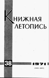Книжная летопись. 1971. № 38