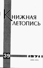 Книжная летопись. 1971. № 39