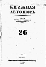 Книжная летопись. 1945. № 26