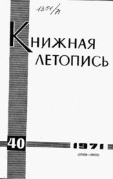 Книжная летопись. 1971. № 40