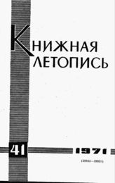 Книжная летопись. 1971. № 41