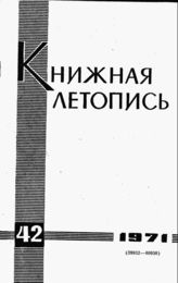 Книжная летопись. 1971. № 42