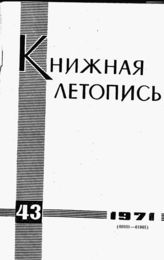 Книжная летопись. 1971. № 43