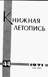 Книжная летопись. 1971. № 44