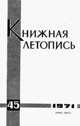 Книжная летопись. 1971. № 45