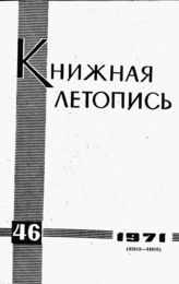 Книжная летопись. 1971. № 46