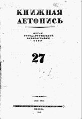 Книжная летопись. 1945. № 27