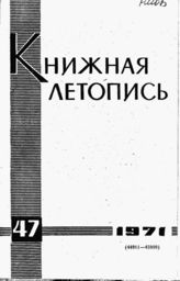 Книжная летопись. 1971. № 47